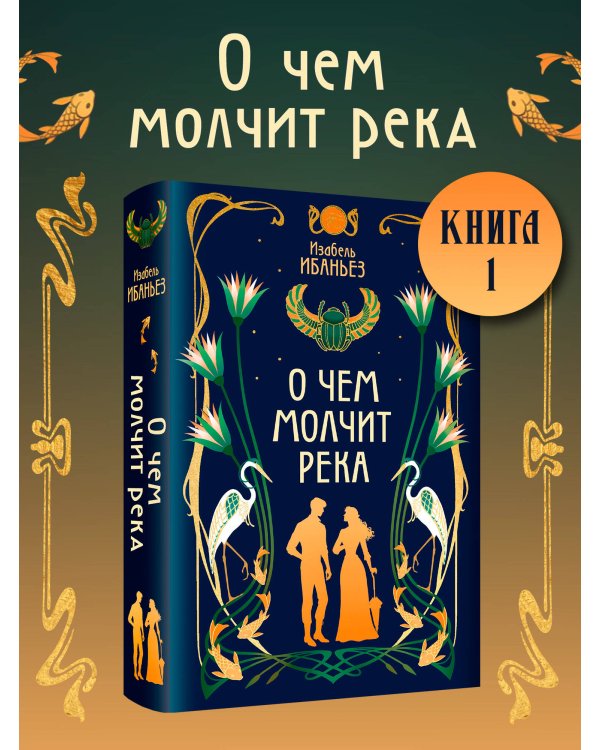 О чем молчит река