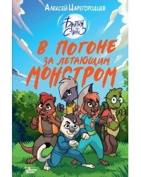 В погоне за летающим монстром