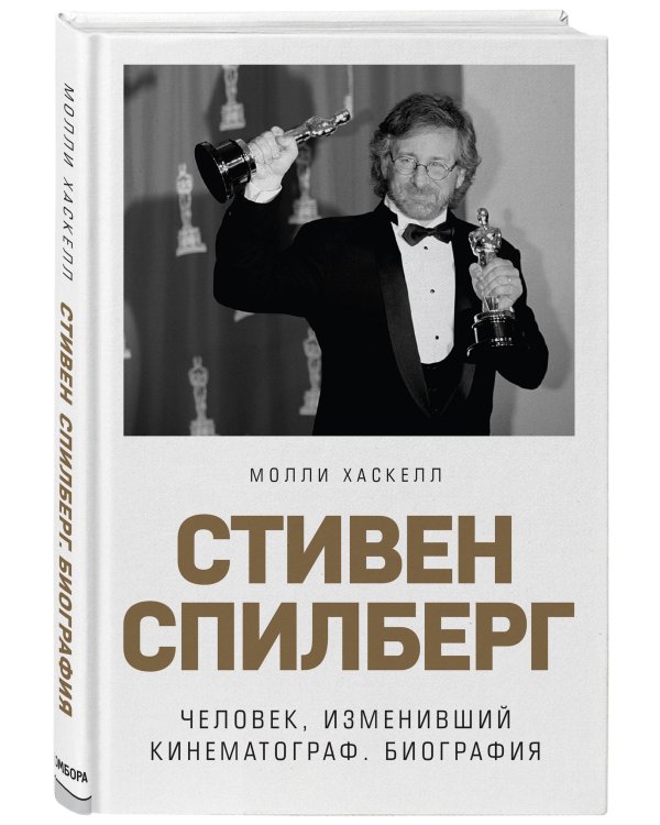 Стивен Спилберг. Человек, изменивший кинематограф. Биография