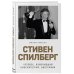 Стивен Спилберг. Человек, изменивший кинематограф. Биография