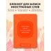 Учить легко! Тетради и блокноты для изучения иностранных языков Блокнот для записи иностранных слов (апельсиновый)