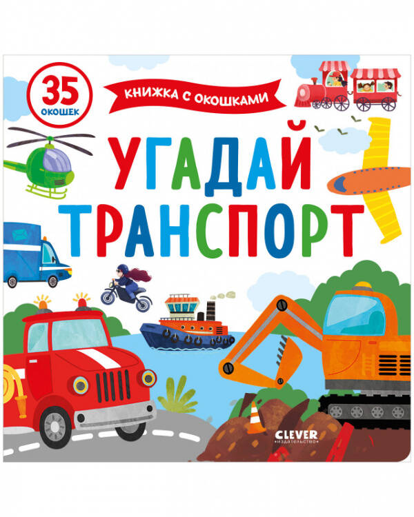 Обложка книги «Книжка с окошками. Угадай транспорт», ISBN 9785001545262