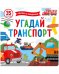 Обложка книги «Книжка с окошками. Угадай транспорт», ISBN 9785001545262