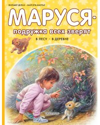 Маруся - подружка всех зверят. В лесу. В деревне