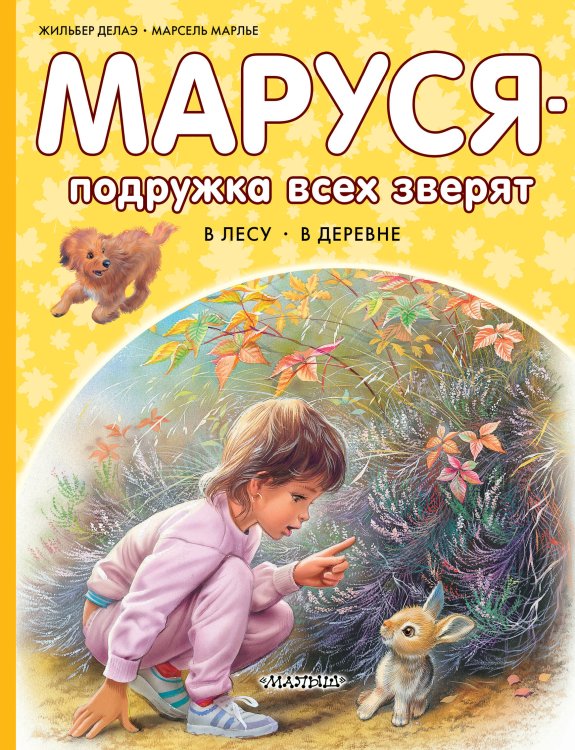 Приключения Маруси Маруся - подружка всех зверят. В лесу. В деревне