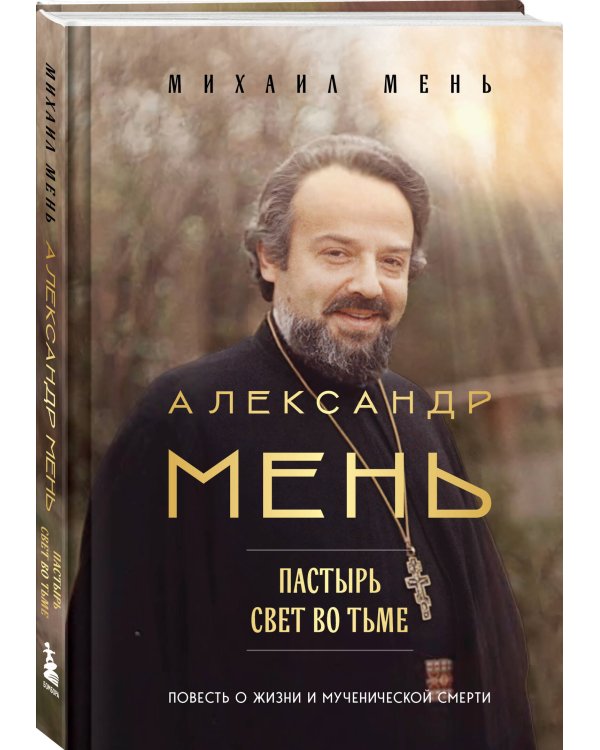Александр Мень: Пастырь. Свет во тьме.
