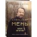 Александр Мень: Пастырь. Свет во тьме.