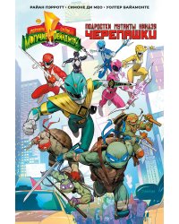 Могучие Рейнджеры Морферы Силы и Подростки Мутанты Ниндзя Черепашки