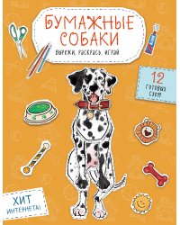Бумажные собаки (корги, доберман и др.) Вырежи, раскрась, играй. 12 готовых схем (желтая)