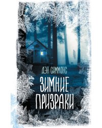 Зимние призраки