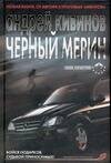 Обложка книги «Черный мерин» — Кивинов Андрей, ISBN 9785170380312