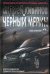 Обложка книги «Черный мерин» — Кивинов Андрей, ISBN 9785170380312