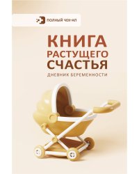 Книга растущего счастья. Дневник беременности