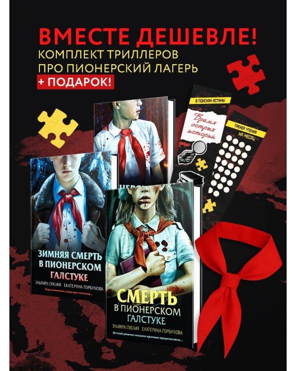 Комплект из 3 книг с подарком (Смерть в пионерском галстуке. Пионерская клятва на крови. Зимняя смерть в пионерском галстуке. Предыстория)