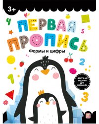 Первая пропись. Формы и цифры