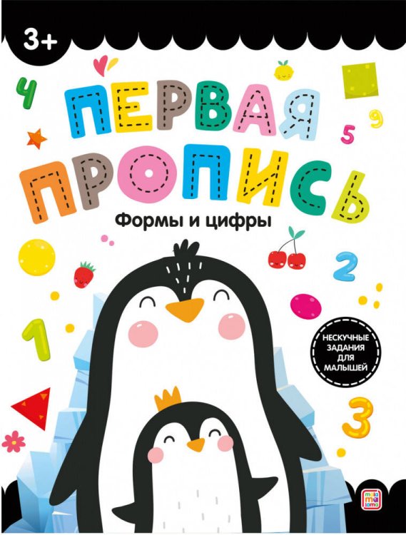 Первая пропись. Формы и цифры