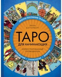 Таро для начинающих. Иллюстрированный путеводитель