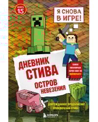 Дневник Стива. Книга 15. Остров невезения