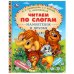 Мамонтёнок и друзья. Козлов С. Г. и др. Читаем по слогам. 165х215 мм. 7БЦ. 48 стр. Умка в кор.30шт