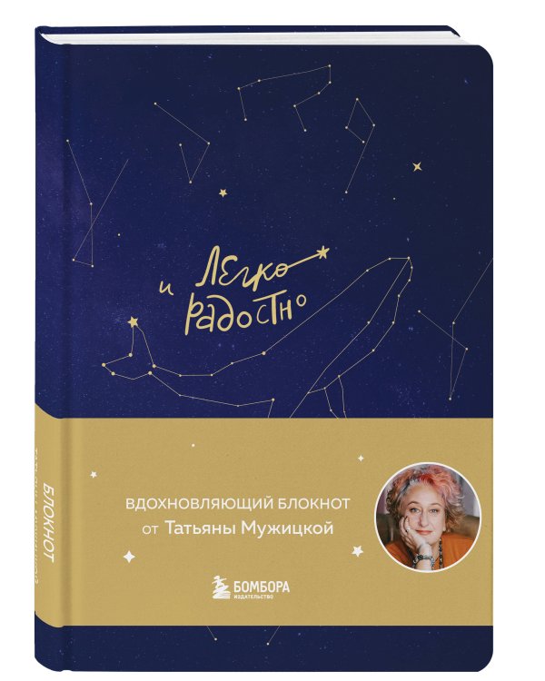 Легко и радостно. Вдохновляющий блокнот от Татьяны Мужицкой