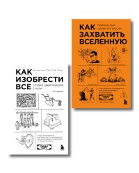 Комплект из 2-х книг: Как изобрести все + Как захватить Вселенную (ИК)