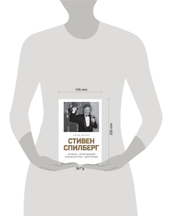 Стивен Спилберг. Человек, изменивший кинематограф. Биография