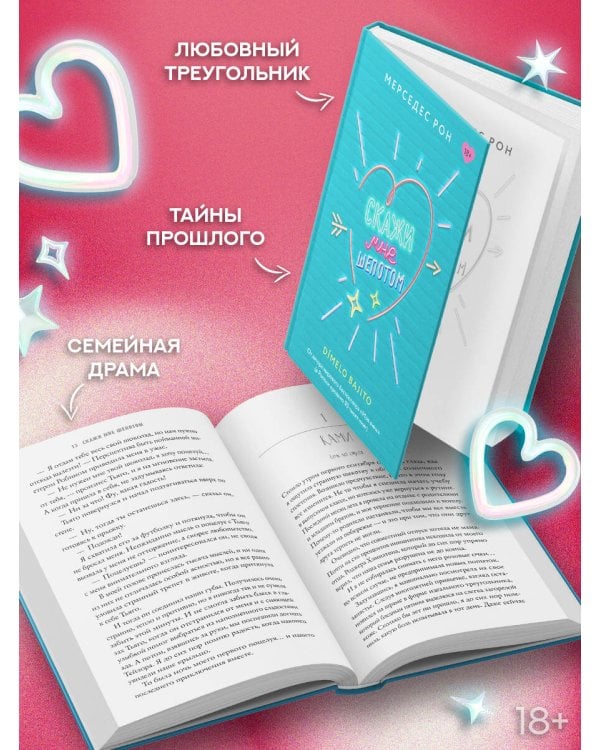 Скажи мне шепотом