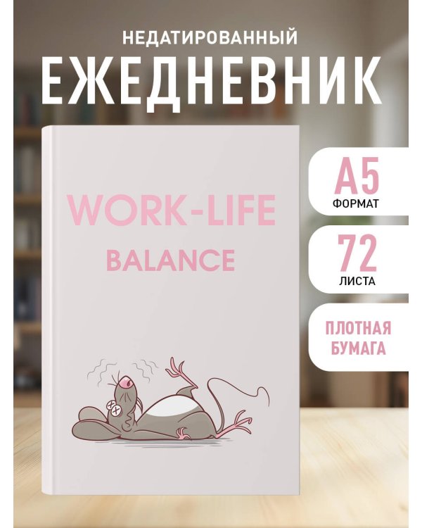 WORK-LIFE BALANCE. Ежедневник недатированный (А5, 72 л.)