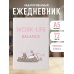 WORK-LIFE BALANCE. Ежедневник недатированный (А5, 72 л.)