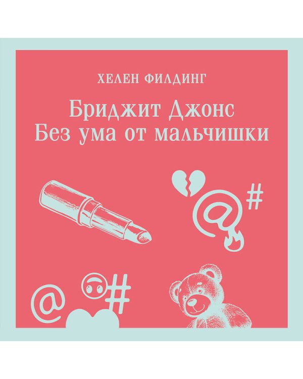 Бриджит Джонс. Без ума от мальчишки