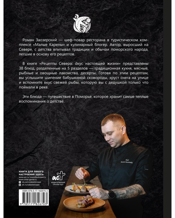 Рецепты Севера. Вкус настоящей жизни