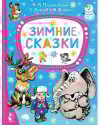 Зимние сказки
