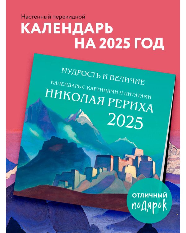 Мудрость и величие. Календарь с картинами и цитатами Рериха. Календарь настенный на 2025 год (300х300)