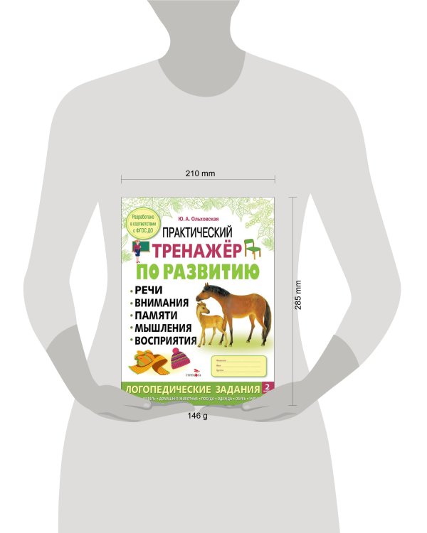 Практический тренажер по развитию речи, внимания. Выпуск 2. Рабочая тетрадь