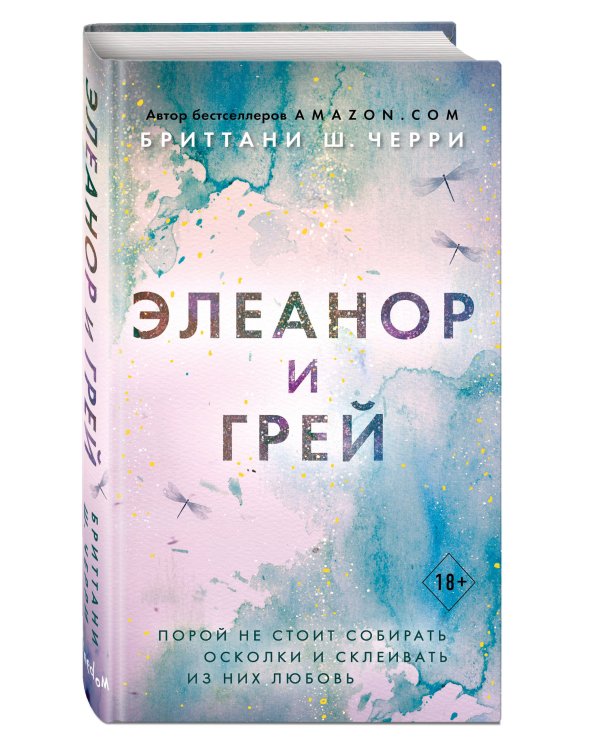 Элеанор и Грей