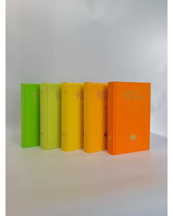 Комплект. Собрание сочинений Дины Рубиной. Комплект из томов 6-10