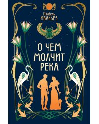О чем молчит река