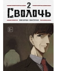 Bastard. Сволочь. Том 2