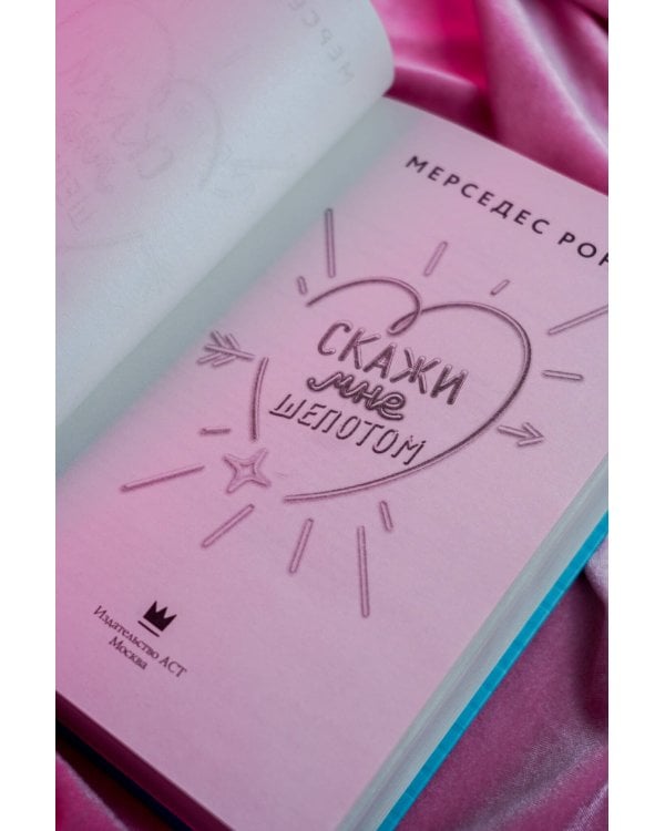 Скажи мне шепотом