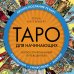 Таро для начинающих. Иллюстрированный путеводитель