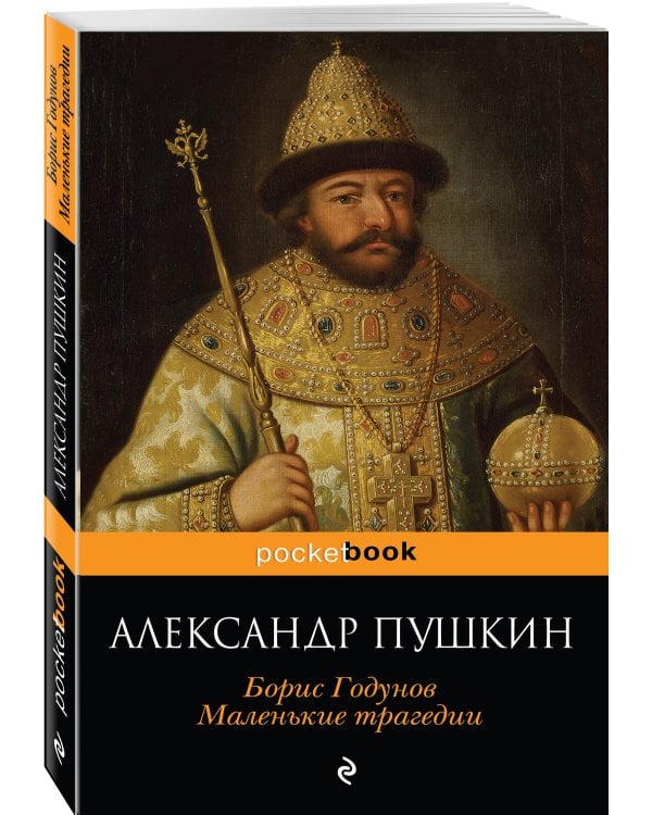 Дополнительное изображение книги «Борис Годунов. Маленькие трагедии»