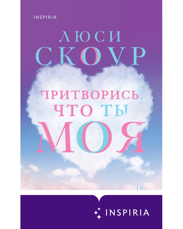 Притворись, что ты моя