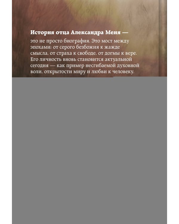 Александр Мень: Пастырь. Свет во тьме.