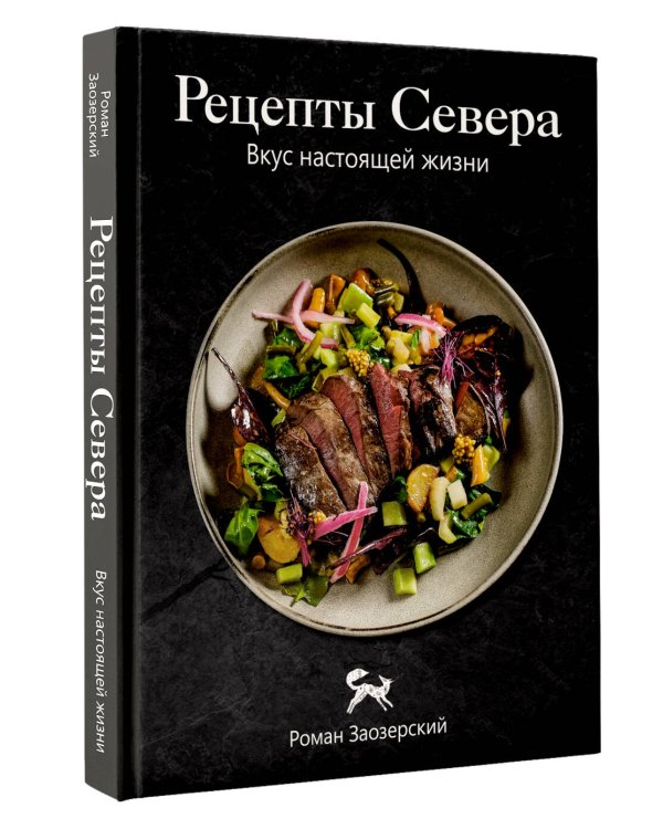 Рецепты Севера. Вкус настоящей жизни