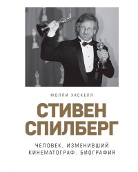 Стивен Спилберг. Человек, изменивший кинематограф. Биография