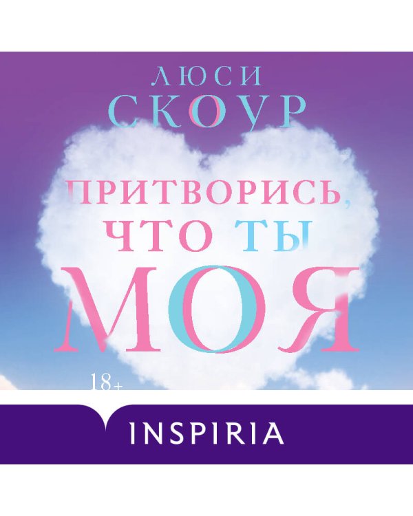 Притворись, что ты моя