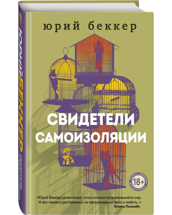 Свидетели самоизоляции