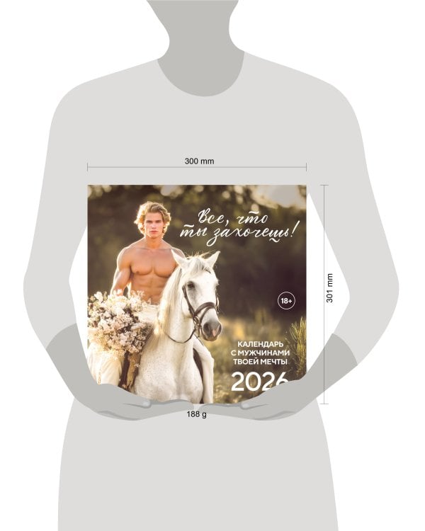 Все что ты захочешь! Календарь настенный на 2026 год (300х300 мм)
