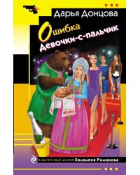 Ошибка Девочки-с-пальчик
