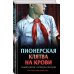 Комплект из 3 книг с подарком (Смерть в пионерском галстуке. Пионерская клятва на крови. Зимняя смерть в пионерском галстуке. Предыстория)